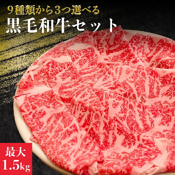 送料無料 9種から3つ選べる 黒毛和牛 1.5kg(最大) 窪田 畜産 送料無料 鹿児島 和牛 ロース バラ ウデ モモ 牛すじ 小間切れ スライス しゃぶしゃぶ すき焼き 焼肉 産地直送 牛肉 牛 肩ロース ローススライス 国産 特産品 お中元 御中元 ギフト プレゼント グルメ 窪田畜産のサムネイル