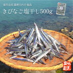 【送料無料】 きびなご塩干し 500g 鹿児島県 長島町 甑島産 薩摩川内市 馬場水産加工場 きびなご キビナゴ 塩干 塩干し 鹿児島県産 鹿児島 ご当地グルメ ご当地 グルメ 家族用 ご家族用 ご家庭用 家庭用 お取り寄せ 産地直送 セット おつまみ お酒のお供 お中元 御中元