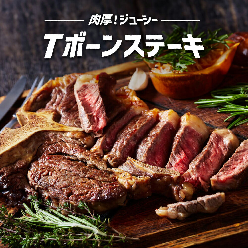 【クーポン500円OFF★7/10 23:59まで】送料無料 Tボーン ブランド牛 ステーキ 約650g 約1.3kg 約2.6kg 大容量 プレゼント 塊肉 ヒレ サーロイン 骨付き 牛肉 牛 贈り物 ステーキ 贈答 冷凍 ギフ…