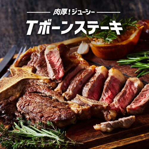 Tボーンステーキはヒレ肉とサーロインを同時に楽しめるステーキです！...