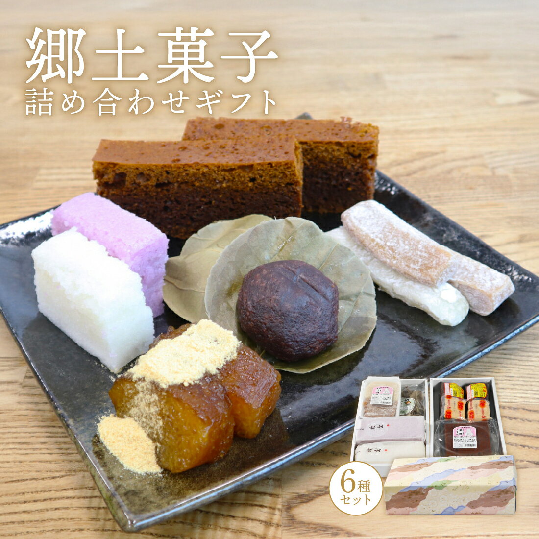 【送料無料】津曲食品 薩摩郷土菓子 6種 詰合せ 和菓子 贈答 鹿児島県 鹿児島県産 鹿児島 ご当地グルメ お取り寄せ 産地直送 セット ギフト プレゼント 御中元 お中元 母の日 父の日 敬老の日 敬老のサムネイル