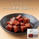 【送料無料】かねだい食品 かつお角煮6袋セット 鹿児島 産地直送 食品 贈り物 ご当地 御中元 お中元 グルメ お取り寄せ ギフト プレゼント 贈答 誕生日 お...