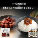 【送料無料】 かねだい食品 かつお角煮3個&薩摩おかわりの素 黒豚みそ3個セット 鹿児島 産地直送 食品 贈り物 ご当地 御中元 お中元 グルメ お取り寄せ ギ...