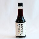 【送料無料】黒酢ぽんず300ml×2本 重久盛一酢醸造場 母の日 産地直送 食品 贈り物 ご当地 御中元 お中元 グルメ お取り寄せ ギフト プレゼント 贈答 ...