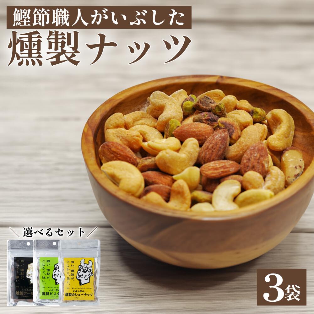 送料無料 鰹節職人が作った 選べるセット 燻製 ナッツ 無塩 鹿児島 ギフト プレゼント 健康 燻製ナッツ 詰め合わせ アーモンド カシューナッツ ピスタチオ スモーク ナッツ詰め合わせ 1000円 ポッキリ オリッジ スモーキーナッツ 小分け