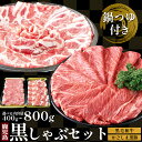 食べ比べ 黒毛和牛 黒豚 しゃぶしゃぶセット 送料無料 鹿児島県 つゆ付 400g~800g 高級 霜降り 牛肉 しゃぶしゃぶ すき焼き 肉 プレゼント 内祝い...