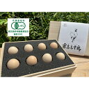 【送料無料】 全国初 有機JAS認定 オーガニック 烏骨鶏 卵 8個入り 鹿児島 霧島 桐箱付き 高級 たまご ご飯のお供 贈答 ご当地グルメ お取り寄せ 産地...