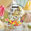 送料無料 種子島の恵みいっぱいジェラート ジェラートHOPE 鹿児島 スイーツ 贈り物 プレゼント