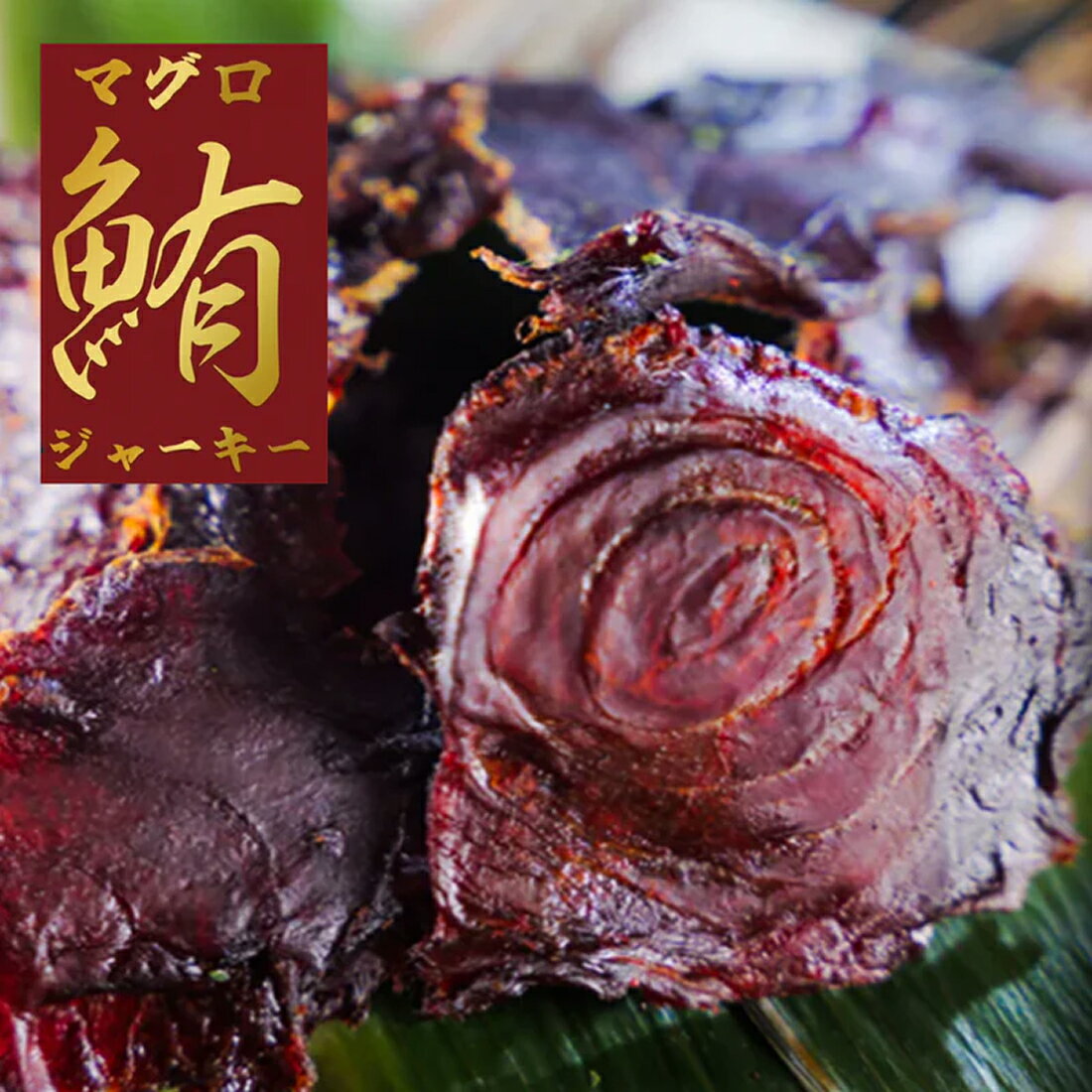 ★送料無料 素潜り漁師マサル監修 究極のマグロジャーキー スパイシー 黒コショウ 国産リンゴジュース 黒糖 おつまみ 海産 干物 珍味 プレゼント 手土産 マグロ 鮪 ジャーキー