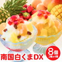 お中元 早割 鹿児島 白くまDX 8個入り 送料無料 南国白くまDX フルーツたっぷり練乳かき氷 メーカー直送 南国白くま しろくま アイス フルーツ盛り 練乳...