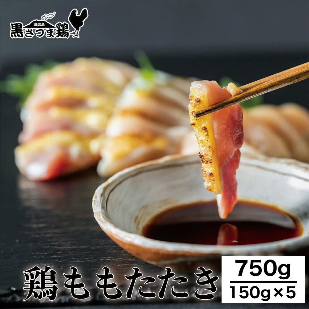 【送料無料】 黒さつま鶏 ももたたき もも肉 さしみ 750g (150g×5パック) 鶏刺身 鳥刺し 鶏刺し 鳥刺 鶏さし 地鶏 刺身 鶏のたたき 鶏たたき 鶏肉 お刺身 鹿児島 おつまみ ご当地グルメ 産地直送 お取り寄せ 御中元 お中元 肉 ギフト 食べ物 プレゼント 真栄ファーム