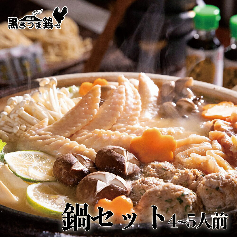 【送料無料】 黒さつま鶏 鍋セット（4～5人前） 鶏白湯スープ 濃厚 スープ ポン酢 柚子こしょう 麺付 鶏肉 しゃぶしゃぶ 鶏しゃぶ 鍋 鹿児島 地鶏 もも むね 手羽先 つみれ グルメ ご当地グルメ お取り寄せ お中元 御中元 ギフト プレゼント 肉 ギフト 真栄ファーム