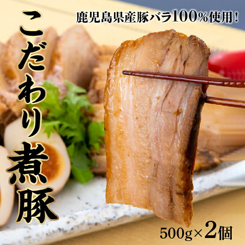 高級肉（5000円程度） 【鹿児島県産の豚バラ使用！国産製造】送料無料 バラこだわり煮豚1kg 豚バラ チャーシュー 煮豚 角煮 焼豚 豚 豚肉 鹿児島 南九州市 グルメ ご当地グルメ 食品 特産品 国産 ご飯のお供 おつまみ 大容量 惣菜 おかず 肉 ギフト 食べ物 お惣菜 とろける お中元 御中元