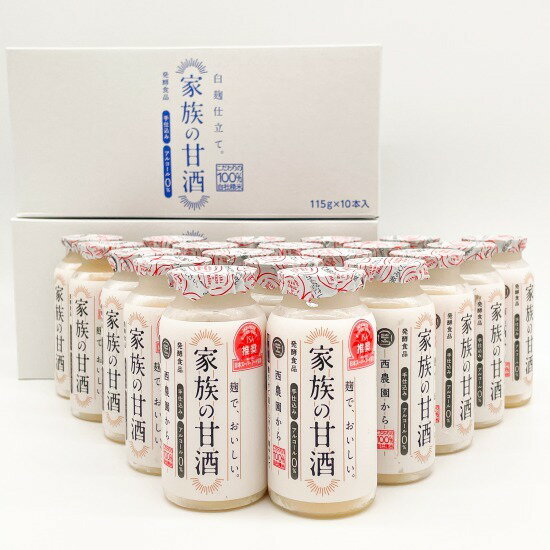 【送料無料】家族の甘酒　白こうじ仕立て　115g　20本セット　無添加　飲む点滴　国産　ギフト　贈答　歳暮　西酒造