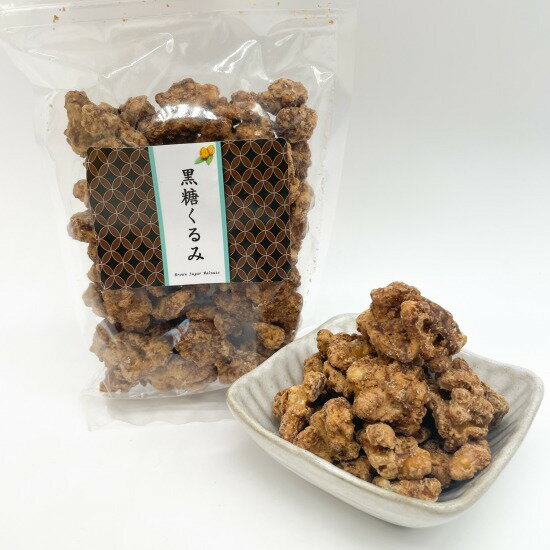 【送料無料】種子島黒糖 菓子 黒糖くるみ 3袋セット 種子島 日昇製糖 産地直送 鹿児島県 鹿児島県産 九州 九州産 食材 お取り寄せ 食品 国産 グルメ ご当地 ご当地グルメ お中元 御中元