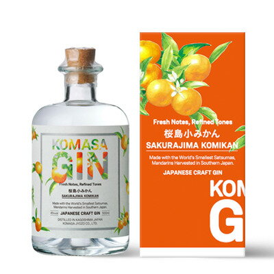 KOMASA GIN 桜島小みかん クラフトジン 小正醸造 ジン お酒 ギフト プレゼント おしゃれ 贈答 鹿児島県産 日置市 誕生日 還暦 還暦祝い 内 祝い 内祝い お返し 家飲み ご当地 みかん ミカン 蜜柑 お取り寄せ 特産品 産地直送 ギフト 御中元 お中元