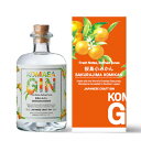 みかんのお酒 【送料無料】KOMASA GIN 桜島小みかん クラフトジン 小正醸造 ジン お酒 ギフト プレゼント おしゃれ 贈答 鹿児島県産 日置市 誕生日 還暦 還暦祝い 内 祝い 内祝い お返し 家飲み ご当地 みかん ミカン 蜜柑 お取り寄せ 特産品 産地直送 ギフト 御中元 お中元