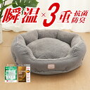 犬 ベッド 猫ベッド 冬 ふわふわ あったか ペットベッド 犬 犬用ベッド 猫用ベッド 洗える ペットソファー 吸湿発熱 W静電気防止 帝人中綿 抗菌防臭防ダニ