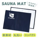 [SAUNA HAT GUSS] サウナマット／30日間の耐久保証付き（2023年モデル）