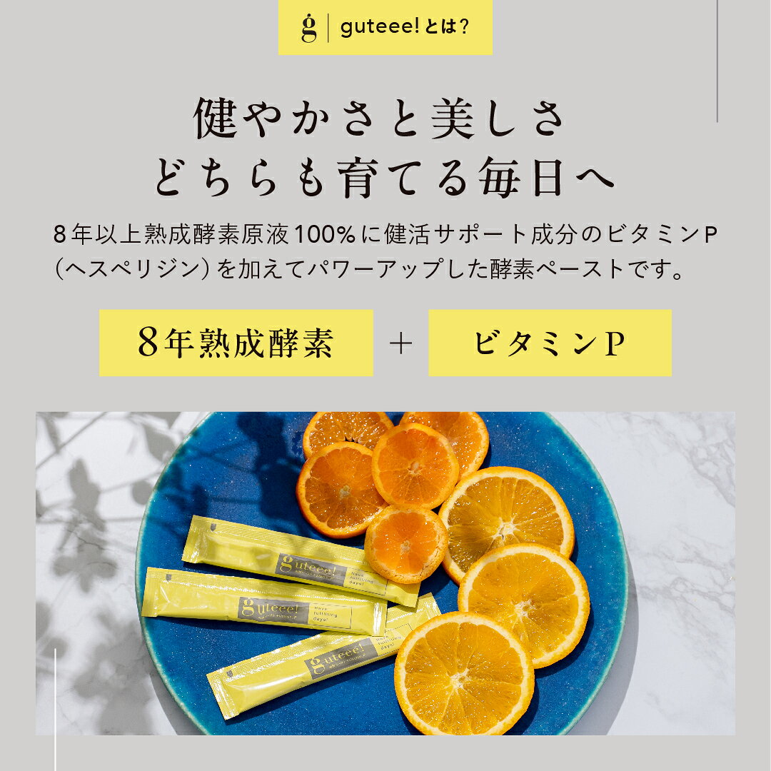 【公式】guteee! グッティー（10g×30包入り） 酵素 ペースト 8年熟成酵素
