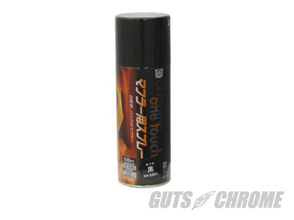 Mufflers - 10002●　オキツモ耐熱550°Cハンツヤブラック300mL