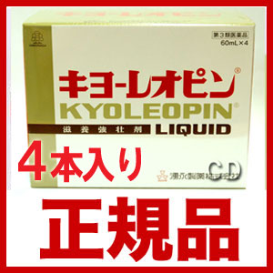 【第3類医薬品】送料無料 ★ 『 キヨーレオピン　60ml×4本入』人気のキョーレオピン