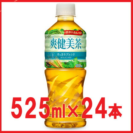 爽健美茶 525ml*24本