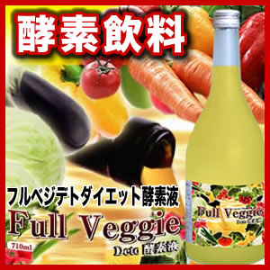 『フルベジデト酵素液　710ml』80種類の野菜・植物濃縮酵素が「酵素ダイエット」の常識を変える！黄金のドリンク♪