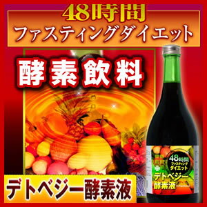 48時間ファスティングダイエット 『デトベジー酵素液　710ml』