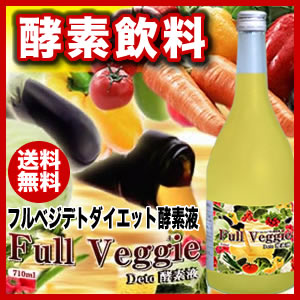 【送料無料！】『フルベジデト酵素液　710ml』80種類の野菜・植物濃縮酵素が「酵素ダイエット」の常識を変える！黄金のドリンク♪