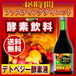 【送料無料！】48時間ファスティングダイエット 『デトベジー酵素液　710ml』