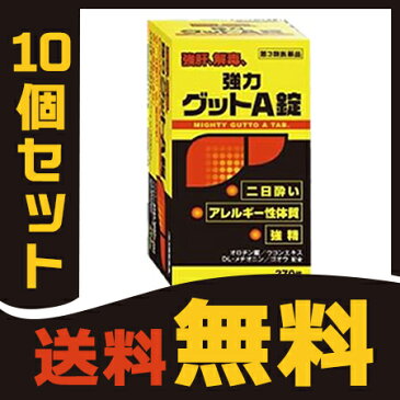 【第3類医薬品】『黄色と黒の　強力グットA錠　270錠　10個セット 』 二日酔い・悪酔い対策！　グッドA　ヘパリーゼ を飲んでる方にも【送料無料(一部地域を除く) 】