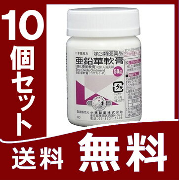 【第3類医薬品】 亜鉛華軟膏 50g × 10個セット　（酸化亜鉛軟膏）【送料無料(一部地域を除く)】