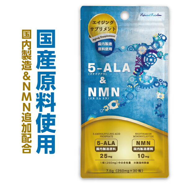 【ネオファーマ製 原料使用】週刊誌で話題の5-ALA25mgとNMN10mgを1粒に『5-ALA ＆NMN 30粒』【コスパ最大級】1粒中に5ALA25mg【日本製 / 国産原料使用】