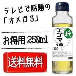 【送料無料】えごま油 エゴマ油 『純エゴマ油（白）クリアタイプ 250ml』TVで話題【ご注文順に発送中！】えごま エゴマ 荏胡麻油 畑の青魚 オメガ3含有 ※沖縄県等は送料別途加算