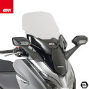 GIVI D1166ST スクリーン/HONDA フォルツァ300 / HONDA フォルツァ250 / HONDA フォルツァ125専用
