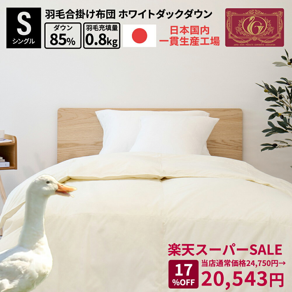 MAX50％OFF スーパーSALE 羽毛布団 日本製 国産 富士新幸 羽毛合掛けふとん ホワイト ダック ダウン 85% 350dpシングル セミダブル ダブル クイーン 羽毛布団 羽毛合掛けふとん ホワイトダック 羽毛ふとん あいがけ布団 シングル布団 お布団 合掛 軽量 布団 寝具 無地 ポイ活