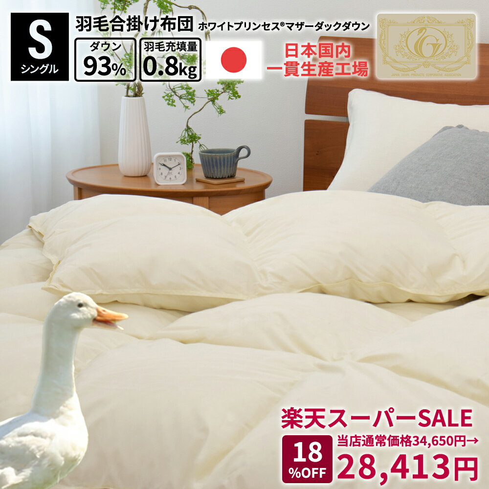 楽天市場】羽毛布団 マザーダックダウンの通販