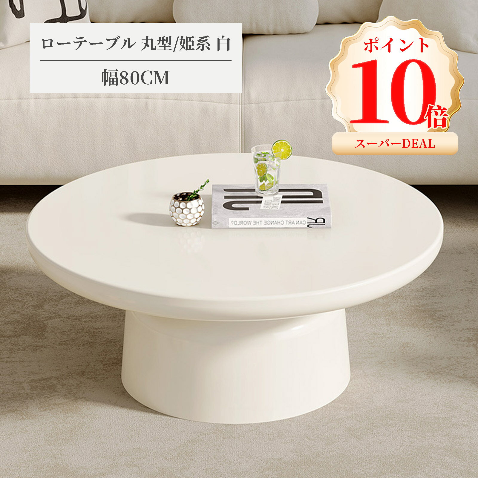ローテーブル 丸型 リビングテーブル おしゃれ 姫系 白 コーヒーテーブル 丸形 センターテーブル 丸 北欧 シンプル ホワイト 幅80cm