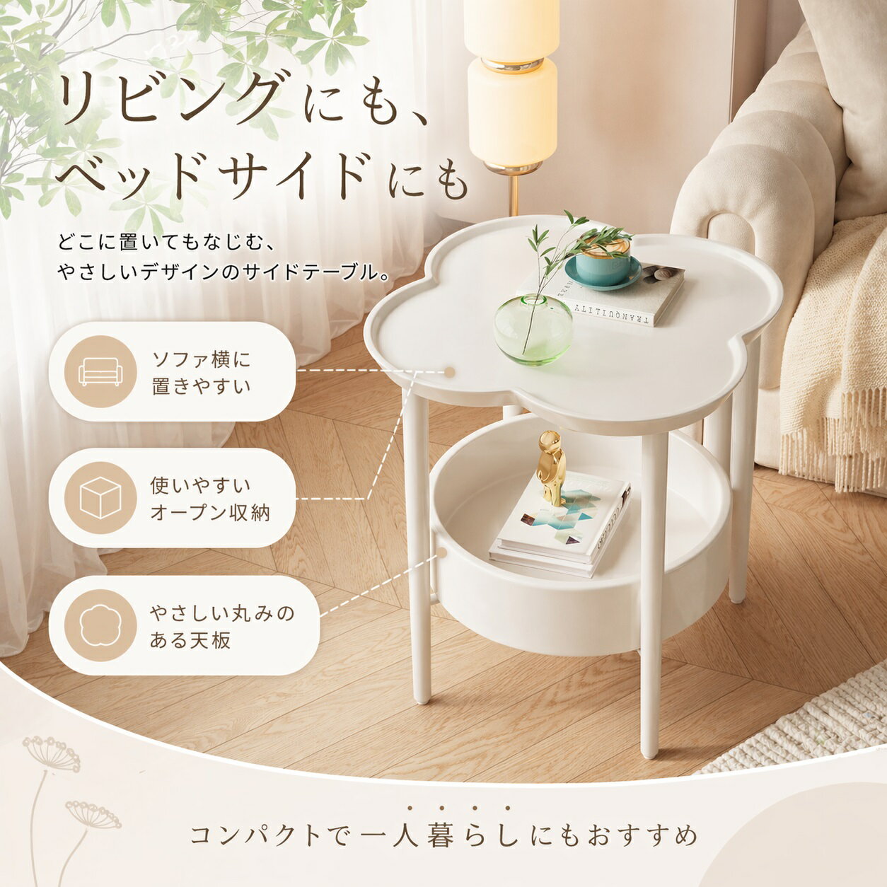 Rakuten - 省スペース フラワー型サイドテーブル｜オープン2段収納 ミニテーブル｜ソファ横・ベランダ収納