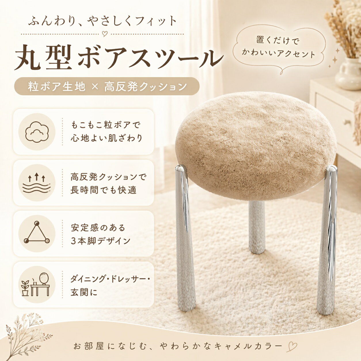 Rakuten - モダン丸型スツール｜キャメル粒ボア座面｜三脚安定デザイン｜ステンレス調メッキスチール脚 北欧風 キャメル色 ダイニングスツール｜丸型・高反発ウレタン｜ステンレス調三脚構造