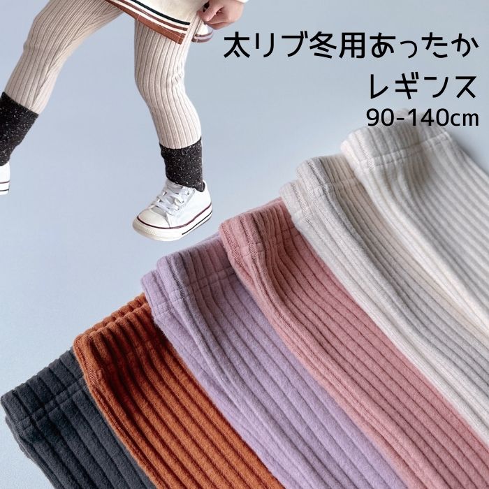 厚手 リブ レギンス 太リブ 無地 ベーシック カラフル 韓国子供服 男の子 女の子 子供 冬 裏起毛なし 厚地 あったか くすみカラー 伸びる コットン 正規品 90 100 110 120 130 140 ベージュ ピンク 紫 茶色 グレー チャコール 保育園 キッズ ジュニアのサムネイル