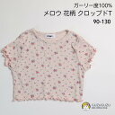 楽天kids clothes shop GUZUGUZU10％OFF 子供 夏 メロウ 花柄 クロップド Tシャツ 子供 ピンク トレンド 90 100 110 120 130 薄手 おしゃれ 新商品 女の子 韓国子供服 海外子供服 可愛い 個性的 ユニーク カジュアル ポップ お出かけ 保育園 幼稚園 キッズ ジュニア girly ガーリー