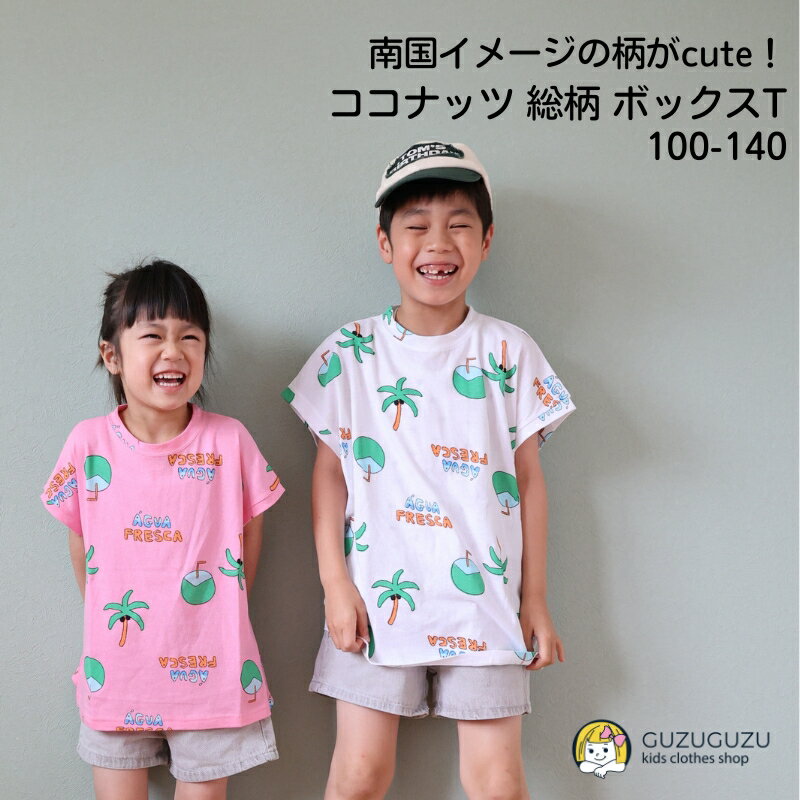 全品半額 スーパーSALE 50%OFF 送料無料 SALE 子供 夏 半袖 ヤシの木 ココナッツ 南国 総柄 Tシャツ 90 100 110 120 130 140 白 緑 ピンク ボックスT お尻が隠れる 長め丈 キッズ 柄T ユニーク 薄手 保育園 小学生 可愛い ゆったり 韓国子供服 女の子 男の子 カジュアルのサムネイル