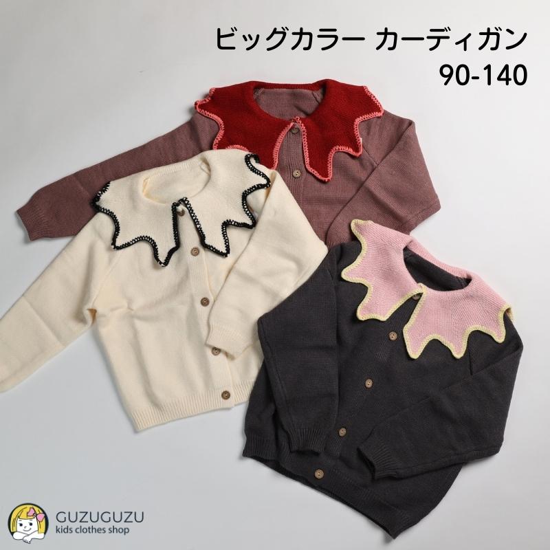 20%OFF 子供 ビッグカラー カーディガン おしゃれ ニット セーター 90 100 110 120 130 140 2歳 3歳 4歳 5歳 6歳 7歳 8歳 紫 グレー 白 ピンク 赤 ニュアンスカラー ペールカラー 女の子 韓国子供服 ゆったり カジュアル 保育園 幼稚園 小学生 キッズ ジュニア