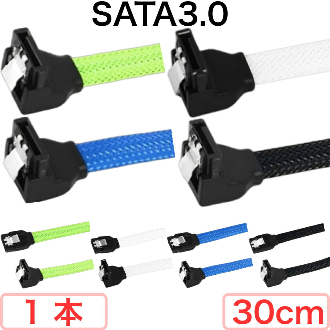 【ポイント5倍】SATAケーブル 増設 内蔵SSD 長さ 30cm エル字型 端子 ナイロン メッシュ 4色 選択 蛍光 色 グリーン ブルー ホワイト ブラック 外れ 抜け 止め 両側 SATA3.0ケーブル 1本