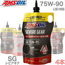 【75W90 6,080円 1本あたり】シビアギア SINCE1972 アムズオイル 100% 化学合成 API GL-5 MT-1 簡単ノズル ポンプ不要 0...