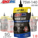 【75W140 6,860円 当店通常価格】シビアギア SINCE1972 アムズオイル 100% 化学合成 API GL-5 MT-1 簡単ノズル ポンプ不要...