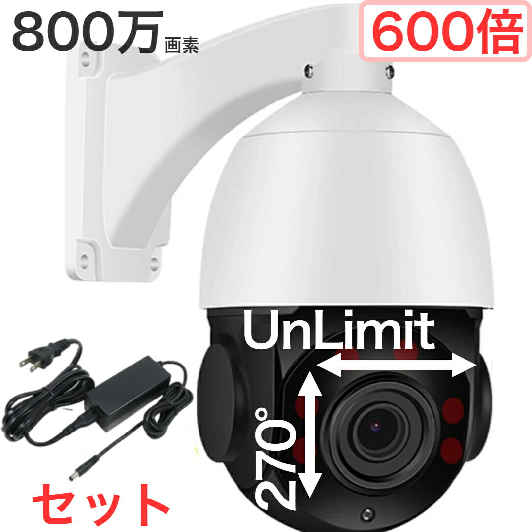 楽天グッドバリュー楽天市場店【ポイント5倍】防犯カメラ 屋外 800万画素 ズーム 600倍 光学 60倍 デジタル 10倍 暗視 IR 赤外線 LED 150m 超低照度 0.01 ルクス 水平 チルト 360度 回転 無制限 パン 垂直 270度 自動反転 12V 3A PoE 48V スーパードーム 中型 電源セット割引