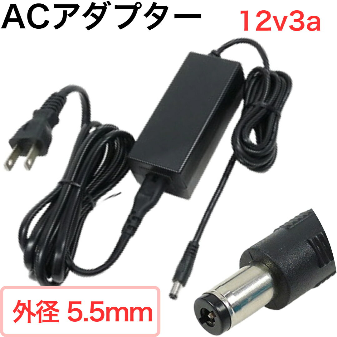 ڥݥ5ܡACץ  DC 12V 3A  AC 100V PSE ˡ Ŭ DCü  5.5mm ޥʥ  2.1mm ץ饹 Ĺ 1.5m ȥ OP 36W ʲ AC-DCС Ǥ